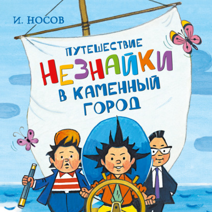 Обложка книги «Путешествие Незнайки в Каменный город»