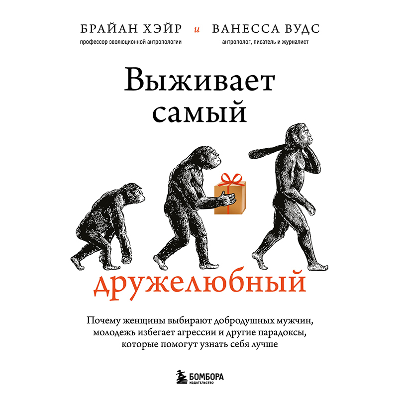 Обложка книги «Выживает самый дружелюбный. Почему женщины выбирают добродушных мужчин, молодежь избегает агрессии и другие парадоксы, которые помогут узнать себя лучше»