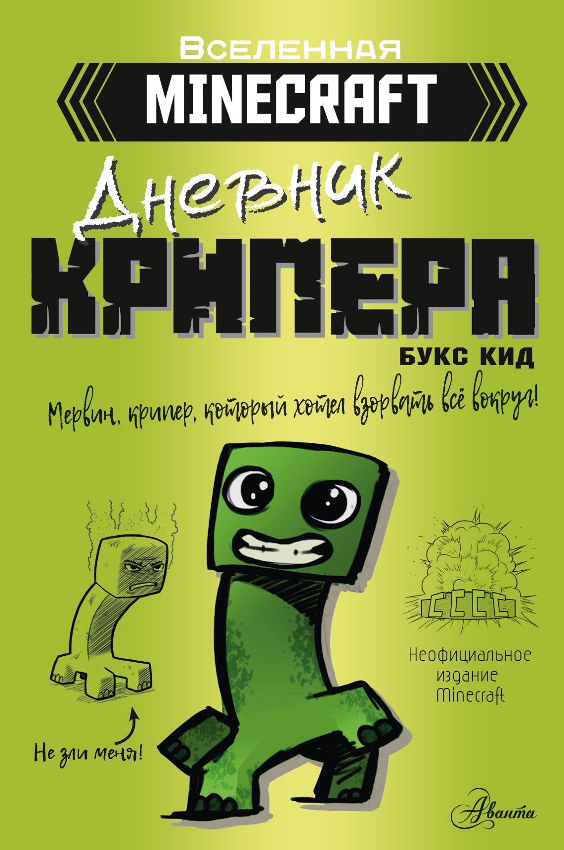 Обложка книги «Minecraft. Дневник крипера. Мервин, крипер, который хотел взорвать всё вокруг»