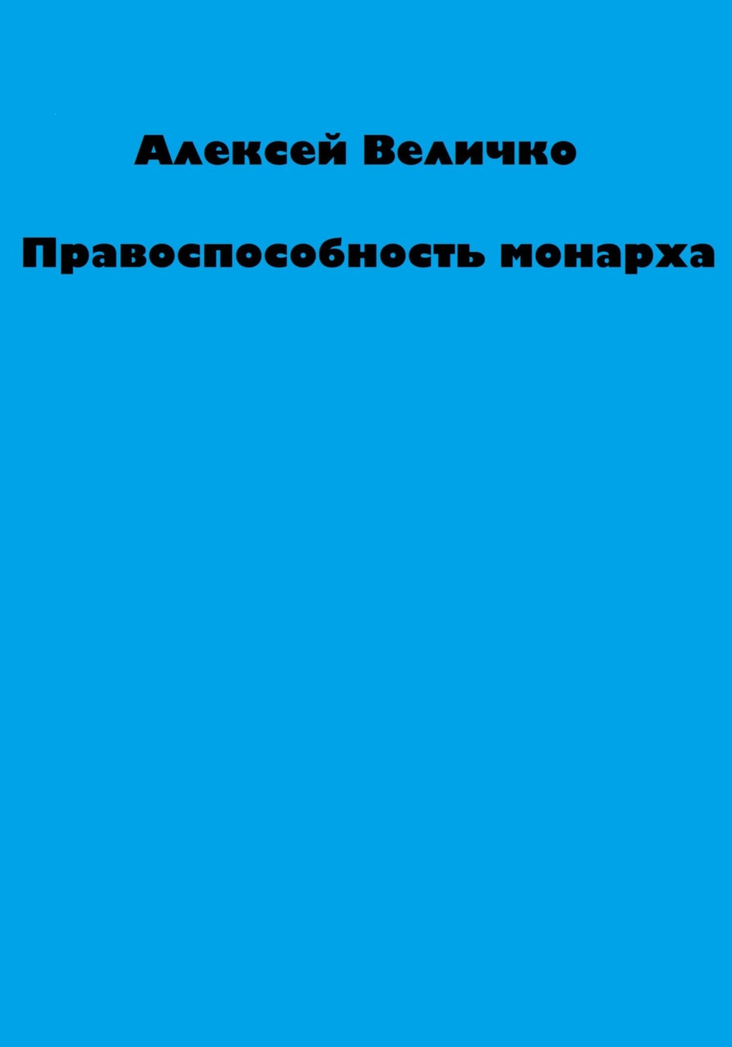 Обложка книги «Правоспособность монарха»