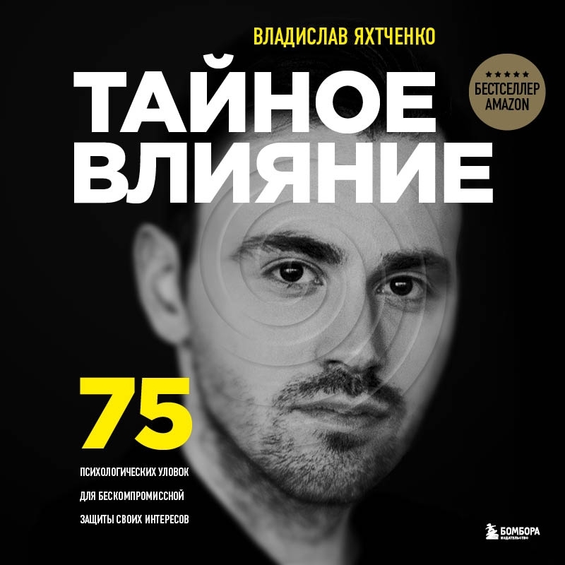 Обложка книги «Тайное влияние. 75 психологических уловок для бескомпромиссной защиты своих интересов»