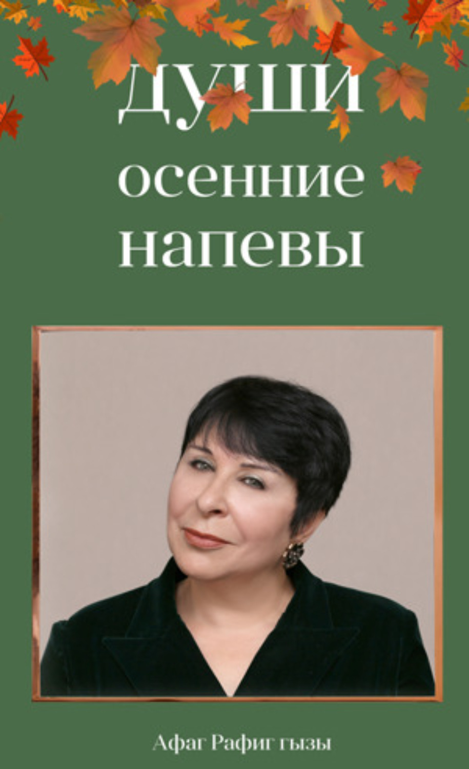 Обложка книги «Души осенние напевы»