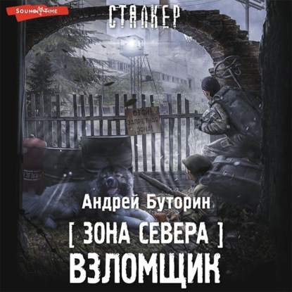 Обложка книги «Зона Севера. Взломщик»