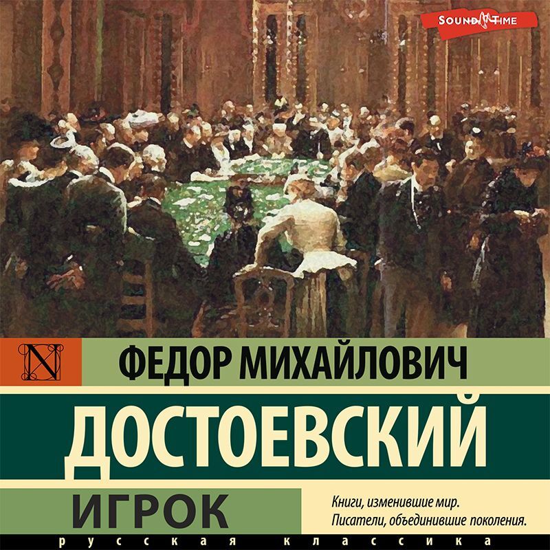 Обложка книги «Игрок»