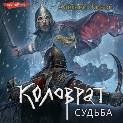 Обложка книги «Коловрат. Судьба»