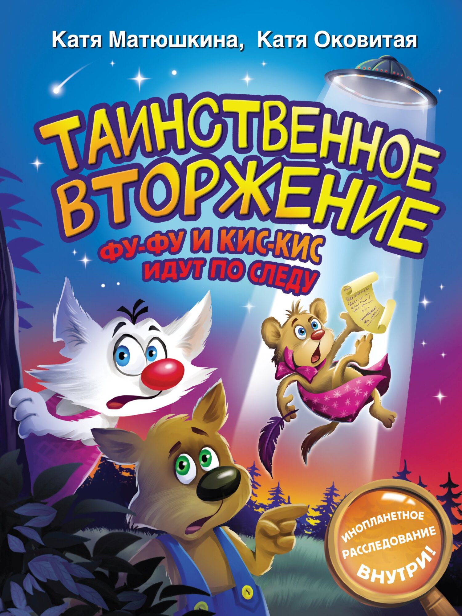 Обложка книги «Таинственное вторжение. Фу-Фу и Кис-Кис идут по следу»