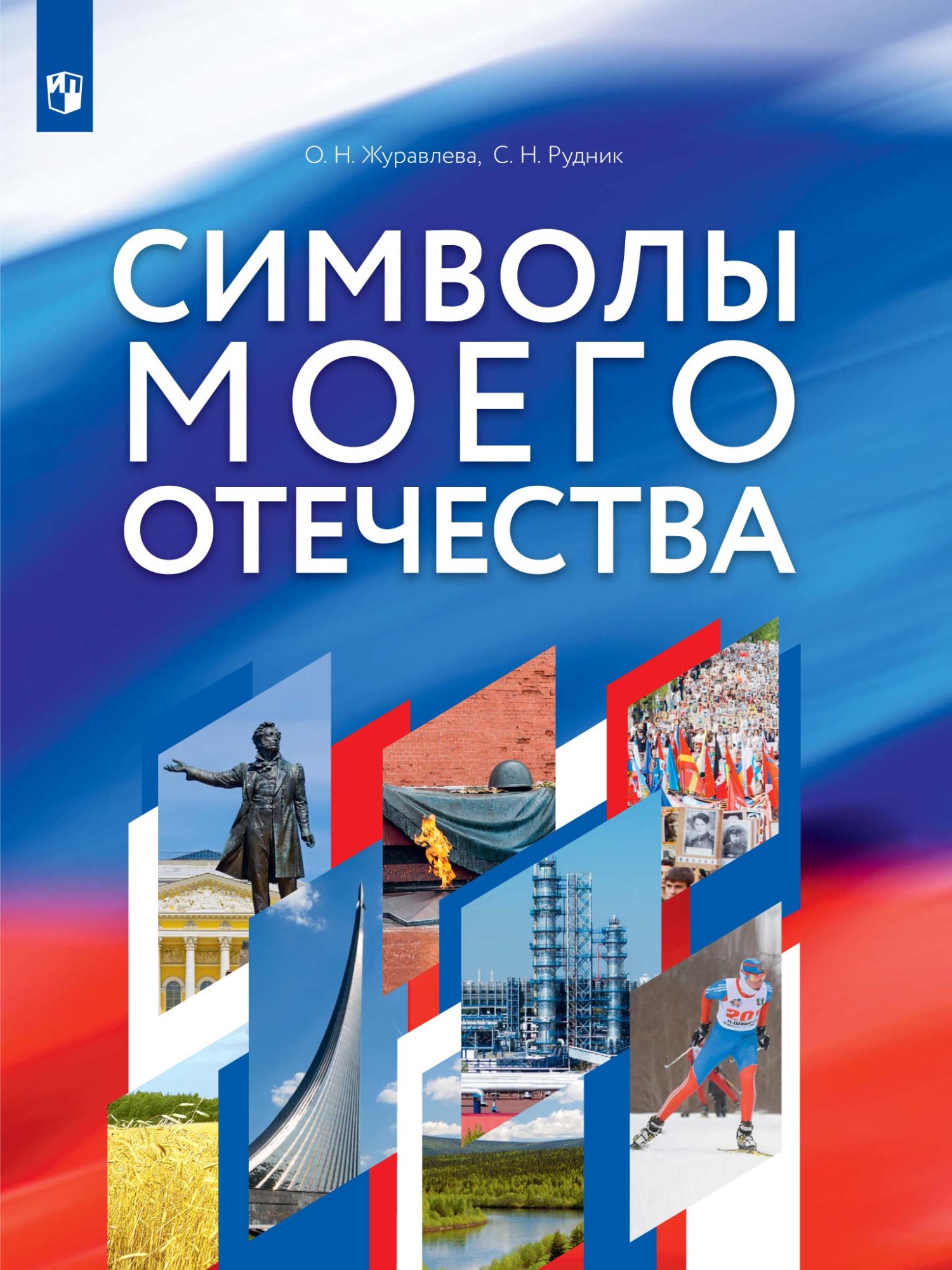 Обложка книги «Символы моего Отечества»