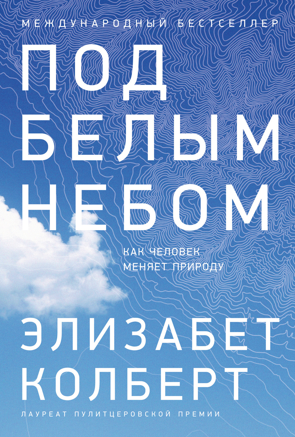 Обложка книги «Под белым небом. Как человек меняет природу»