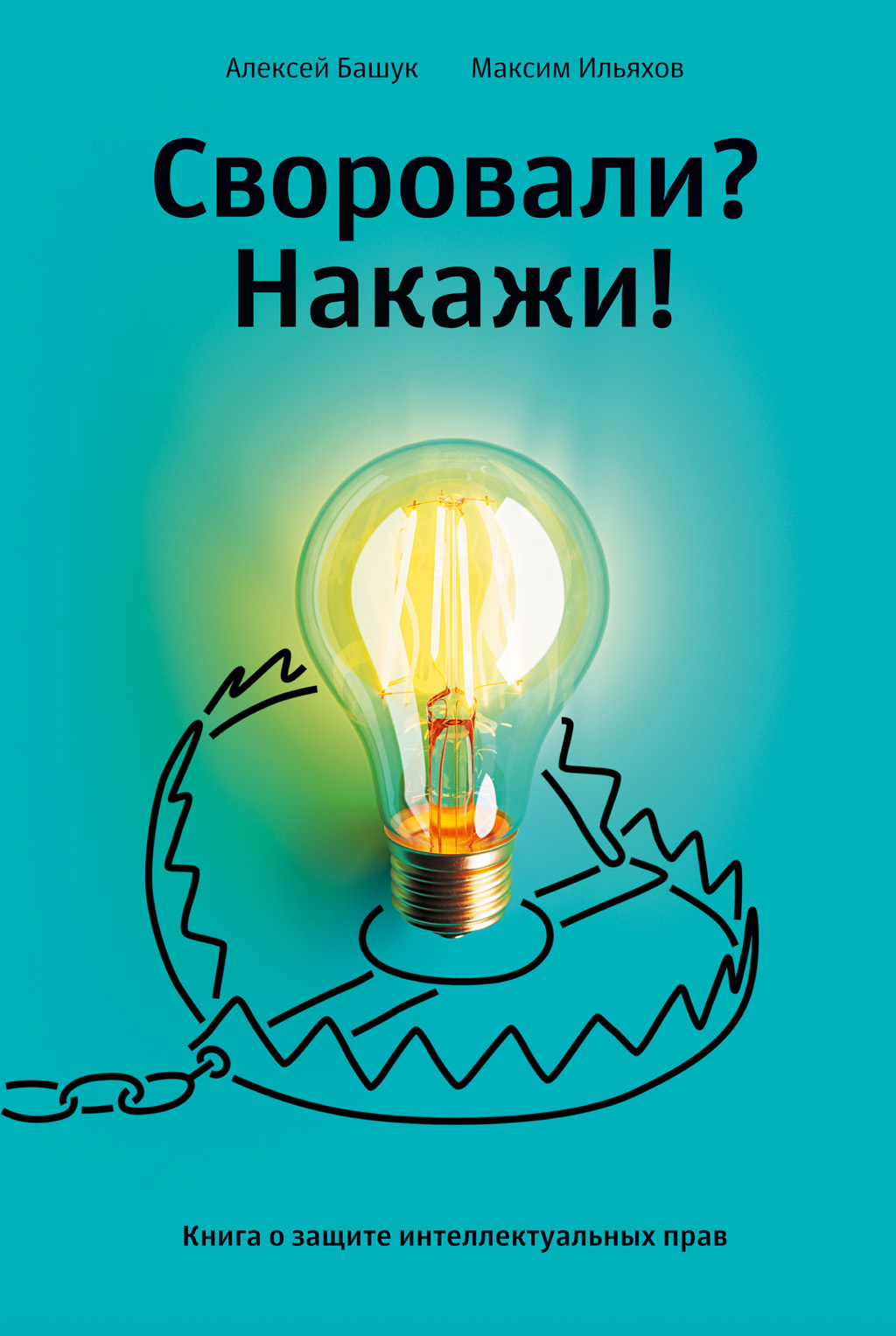 Обложка книги «Своровали? Накажи! Книга о защите интеллектуальных прав»