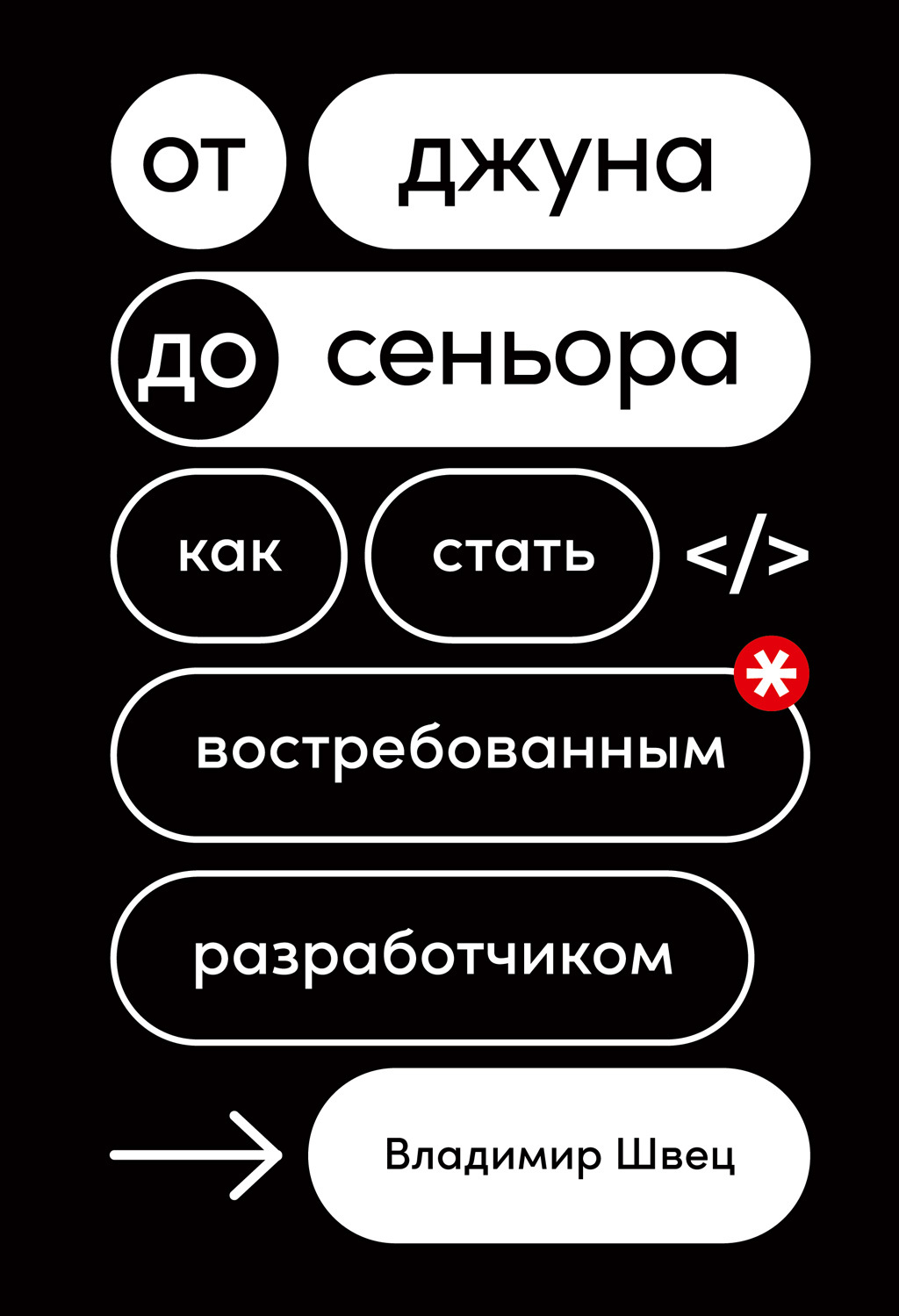 Обложка книги «От джуна до сеньора. Как стать востребованным разработчиком»