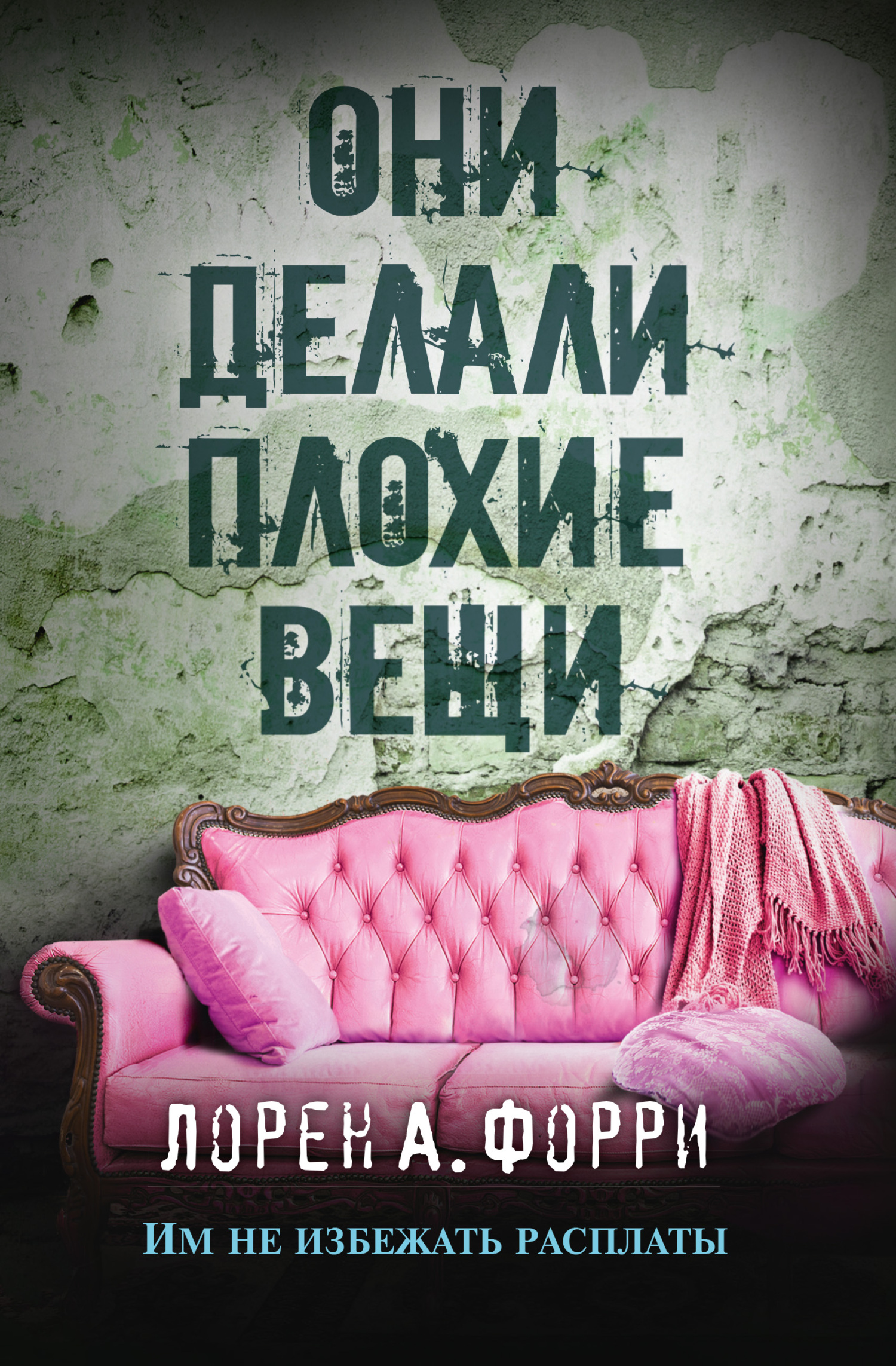 Обложка книги «Они делали плохие вещи»