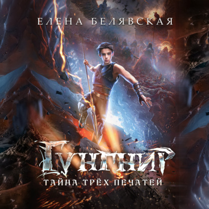 Обложка книги «Гунгнир. Тайна трёх печатей»
