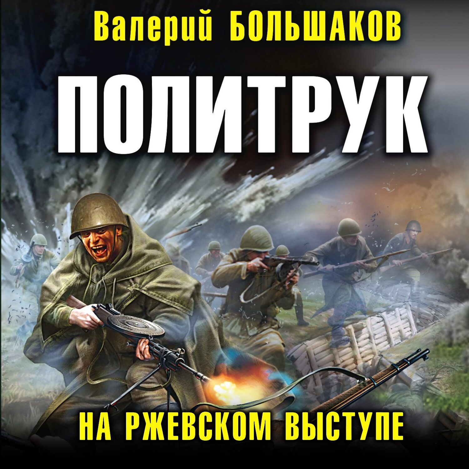 Обложка книги «Политрук. На Ржевском выступе»