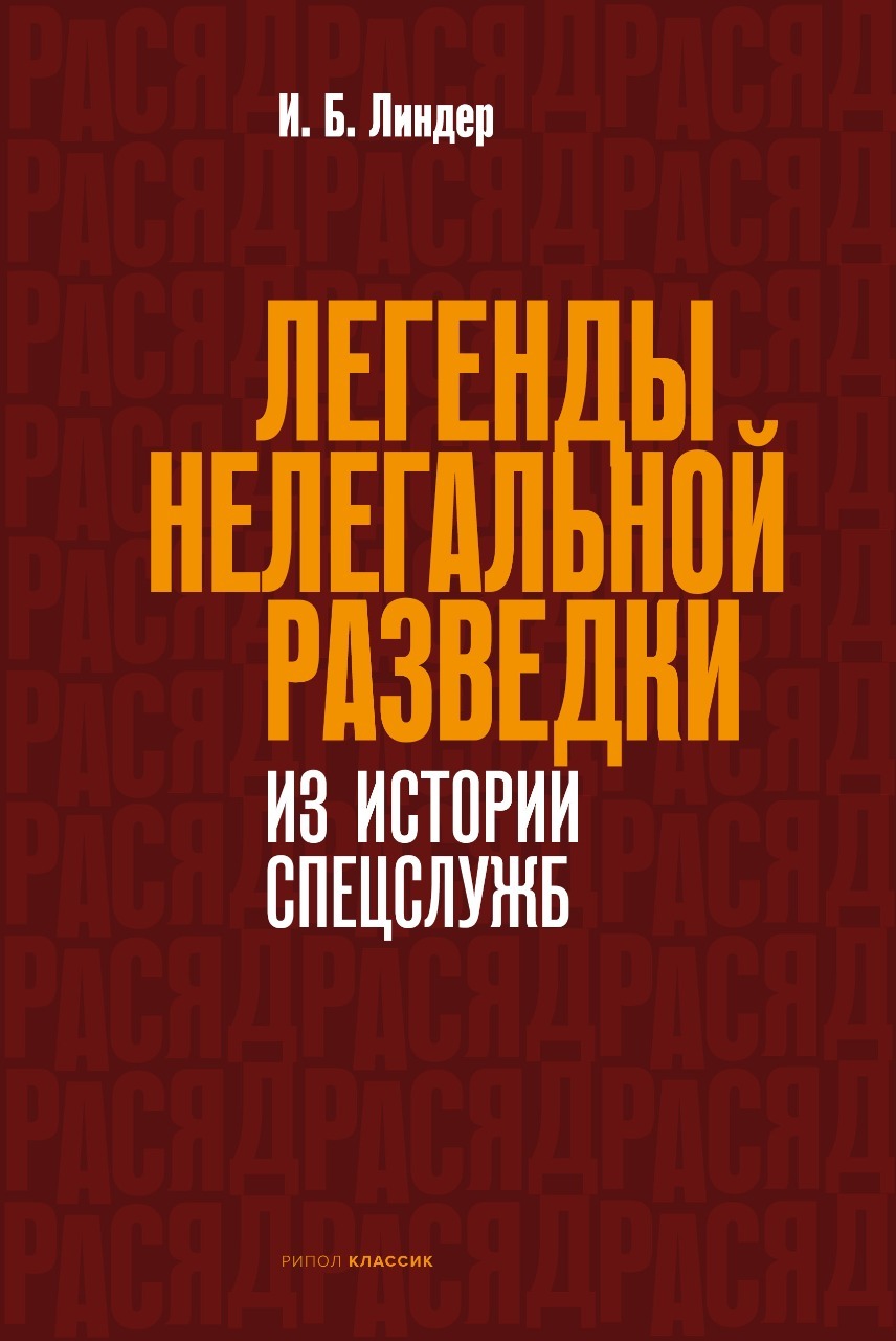 Обложка книги «Легенды нелегальной разведки. Из истории спецслужб»