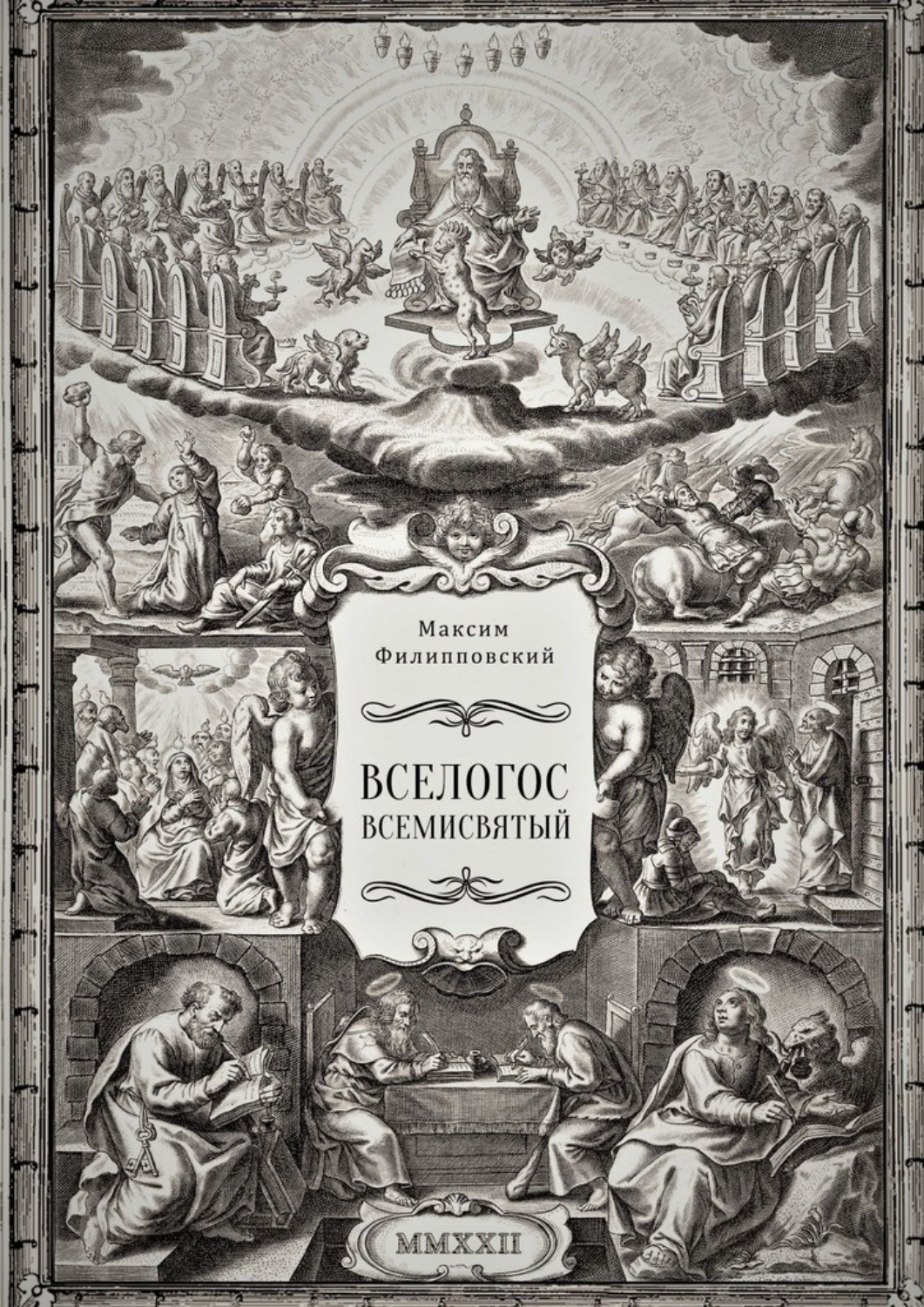 Обложка книги «Вселогос Всемисвятый. Сборник гимнов со вступительным теологическим трактатом»