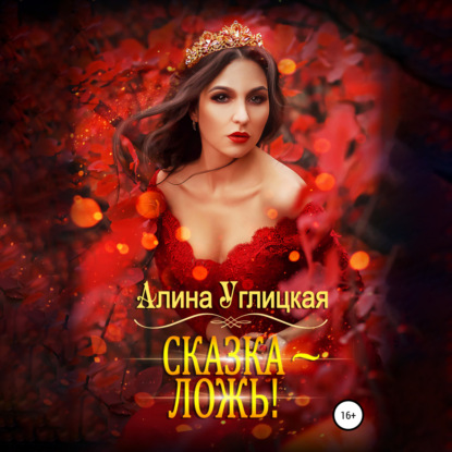 Обложка книги «Сказка – ложь!»