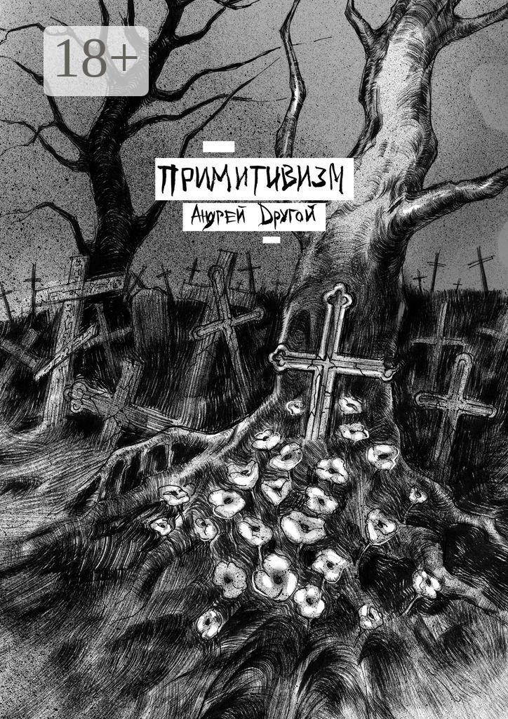 Обложка книги «Примитивизм. НекроПоэтизм»