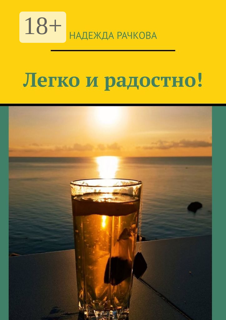 Обложка книги «Легко и радостно!»