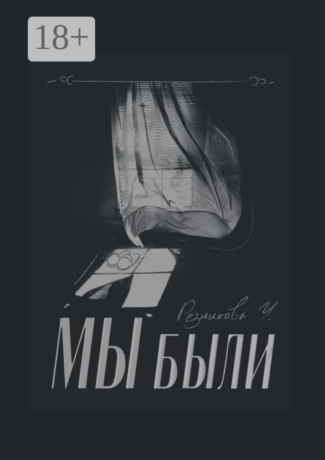 Обложка книги «Мы были»