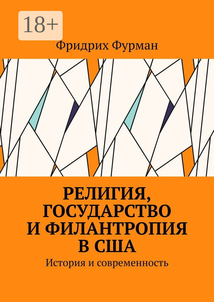 Обложка книги «Религия, государство и филантропия в США. История и современность»