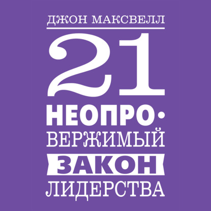 Обложка книги «21 неопровержимый закон лидерства»