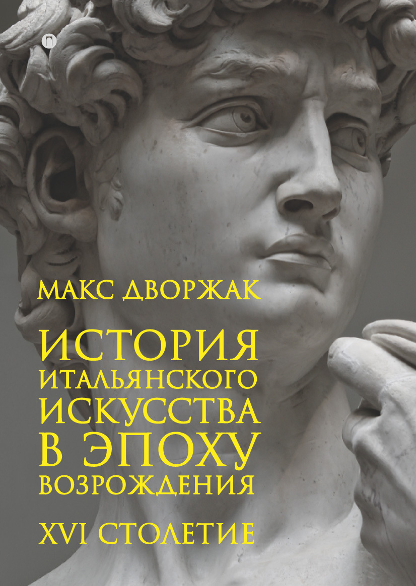 Обложка книги «История итальянского искусства в эпоху Возрождения. Курс лекций. Том 2. XVI столетие»