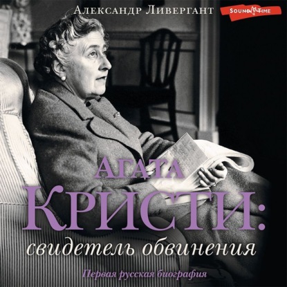 Обложка книги «Агата Кристи. Свидетель обвинения»