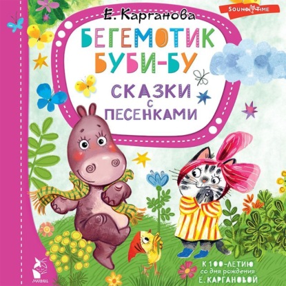 Обложка книги «Бегемотик Буби-бу. Сказки с песенками»