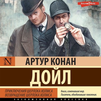Обложка книги «Приключения Шерлока Холмса. Возвращение Шерлока Холмса»