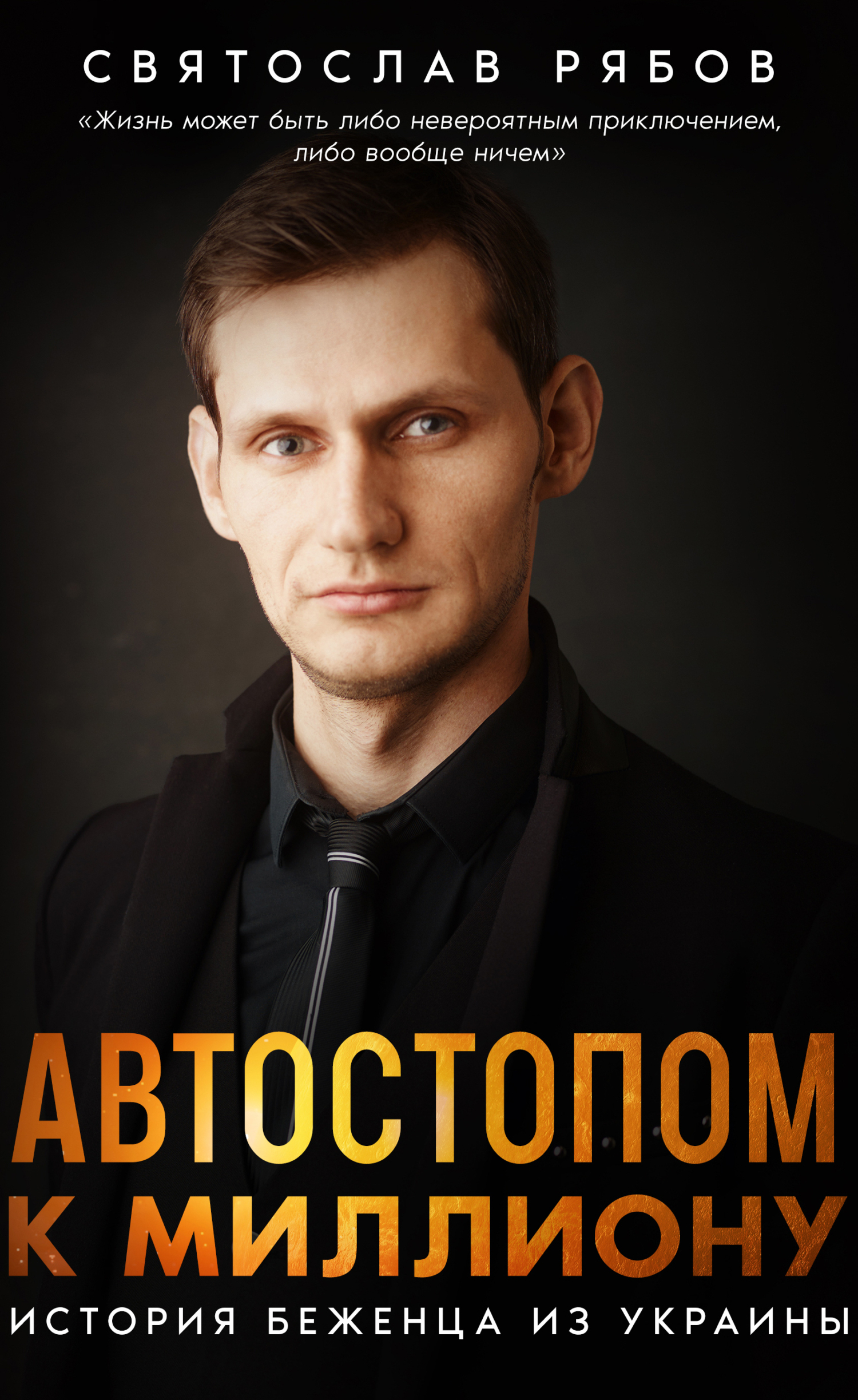 Обложка книги «Автостопом к миллиону. История беженца из Украины»