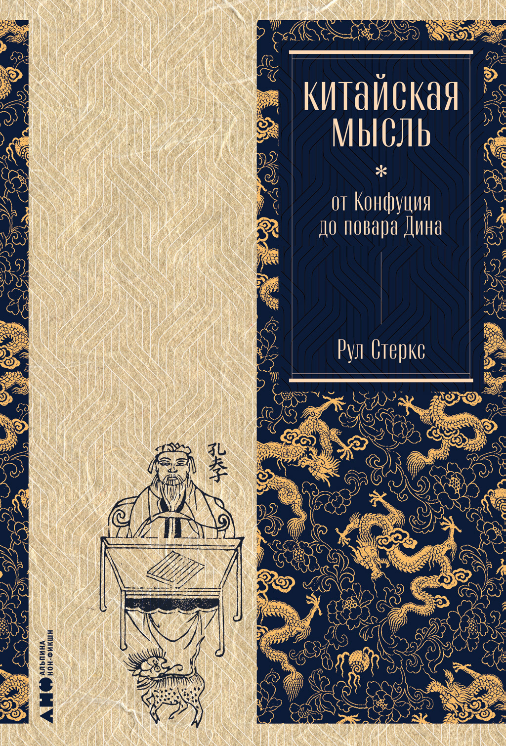 Обложка книги «Китайская мысль: от Конфуция до повара Дина»