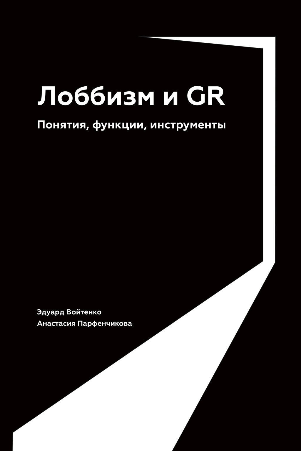 Обложка книги «Лоббизм и GR. Понятия, функции, инструменты»