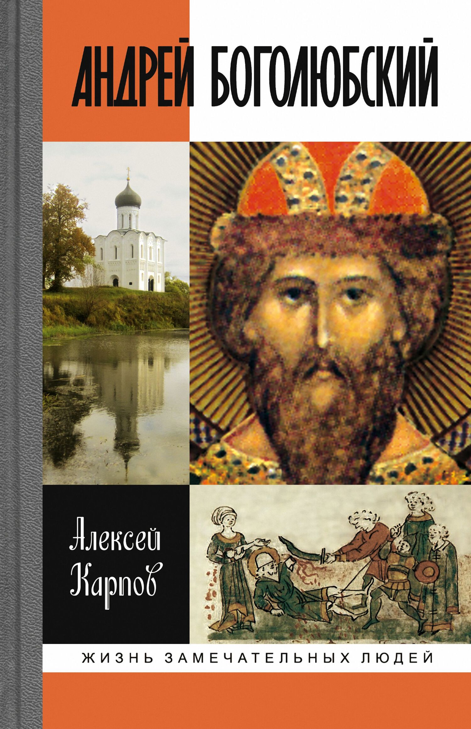 Обложка книги «Андрей Боголюбский»