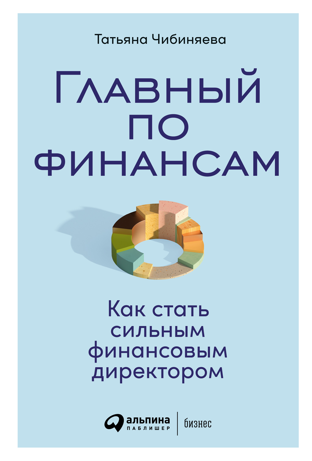 Обложка книги «Главный по финансам. Как стать сильным финансовым директором»