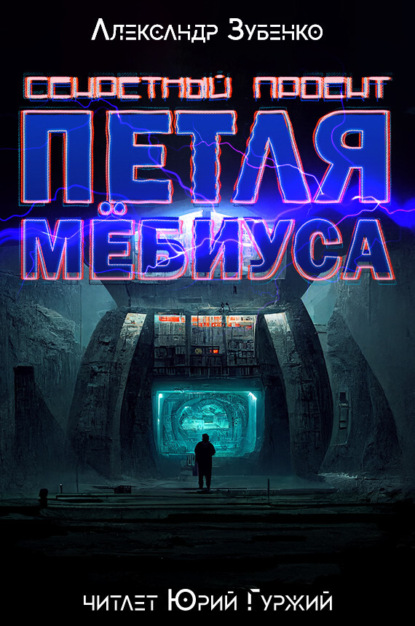 Обложка книги «Секретный проект «Петля Мёбиуса»»