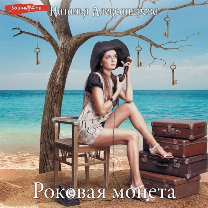 Обложка книги «Роковая монета»