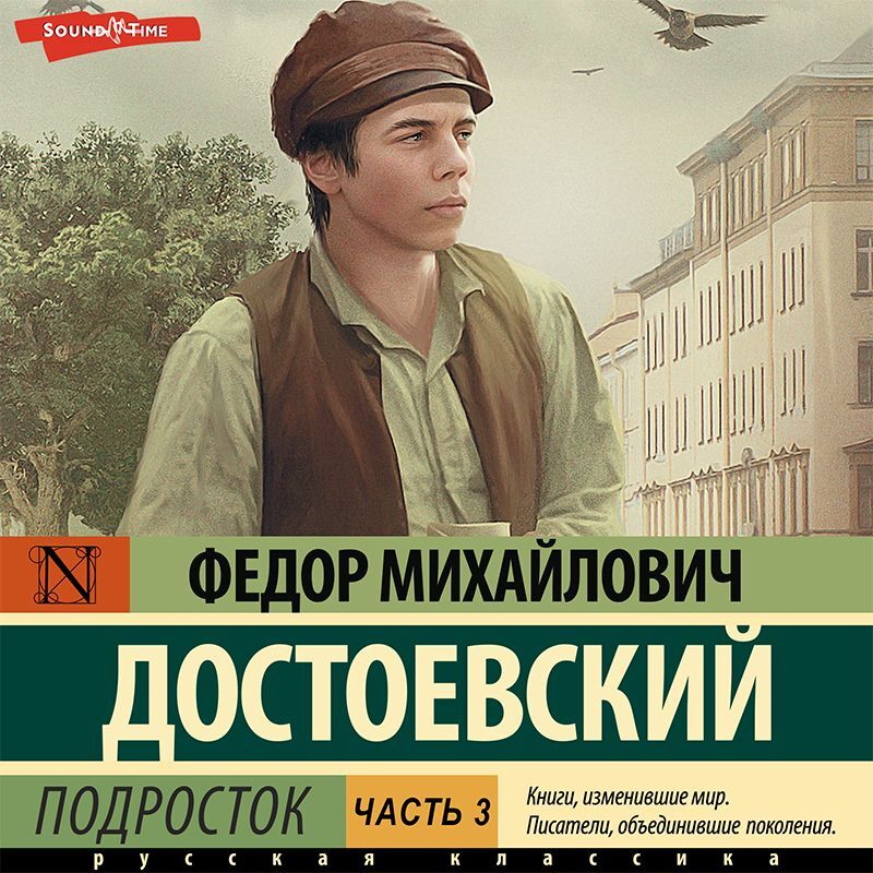 Обложка книги «Подросток. Часть 3»