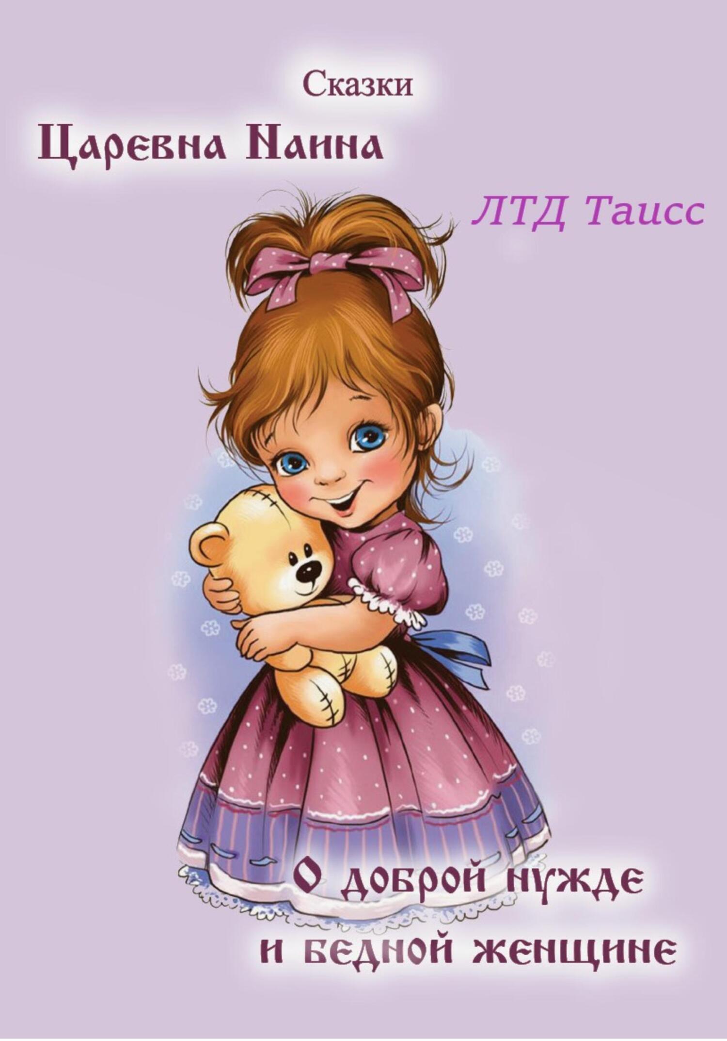 Обложка книги «Царевна Наина. О доброй нужде и бедной женщине»