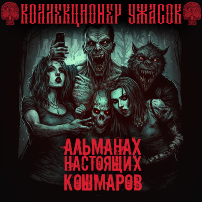 Обложка книги «Альманах настоящих кошмаров»