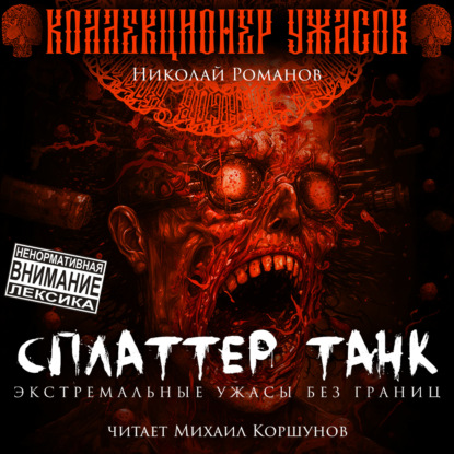Обложка книги «Сплаттер Танк»