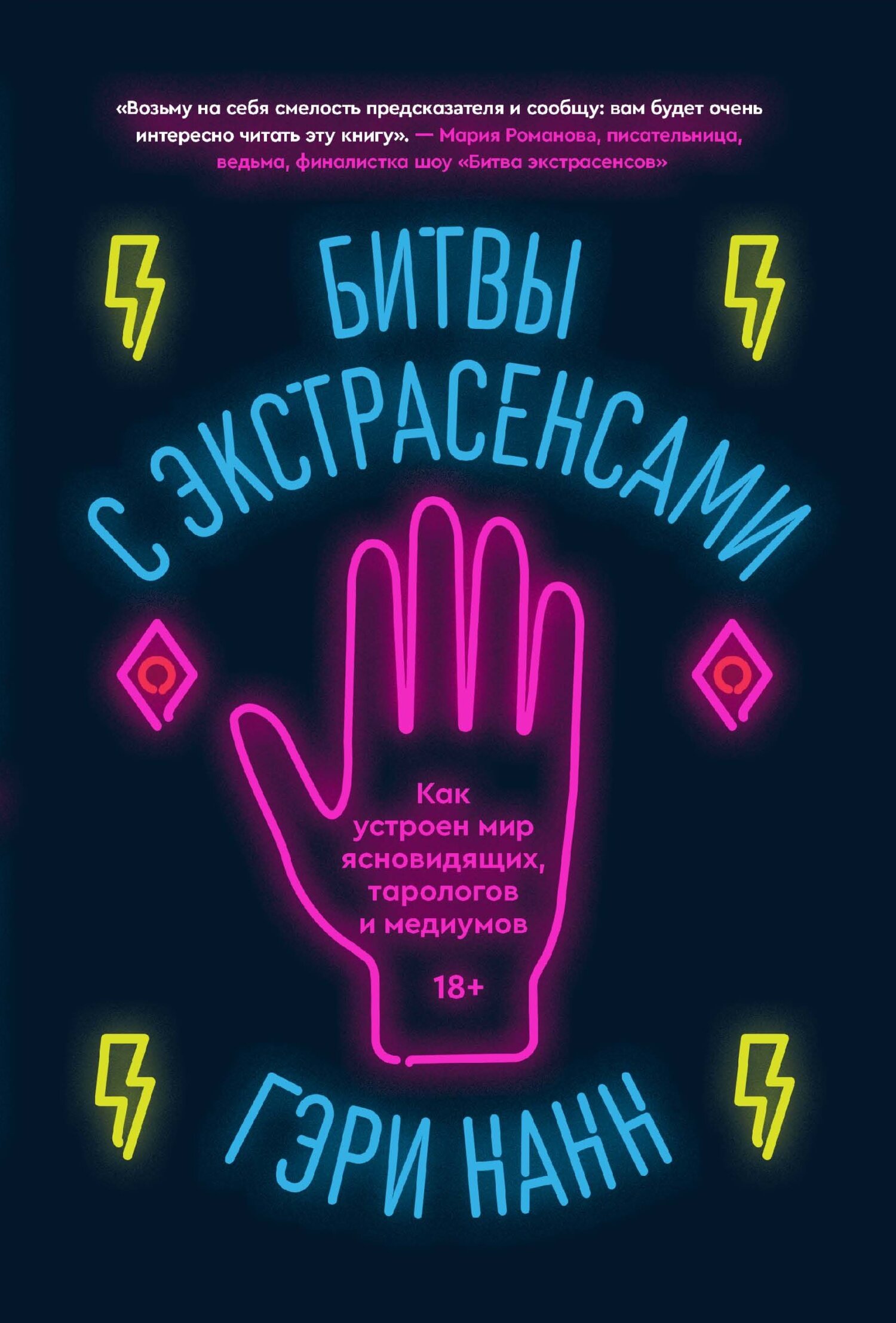 Обложка книги «Битвы с экстрасенсами. Как устроен мир ясновидящих, тарологов и медиумов»