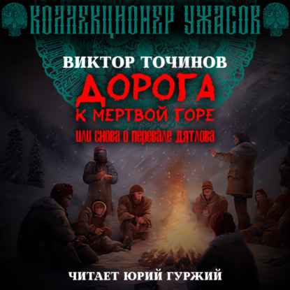 Обложка книги «Дорога к Мертвой горе, или Снова о группе Дятлова»