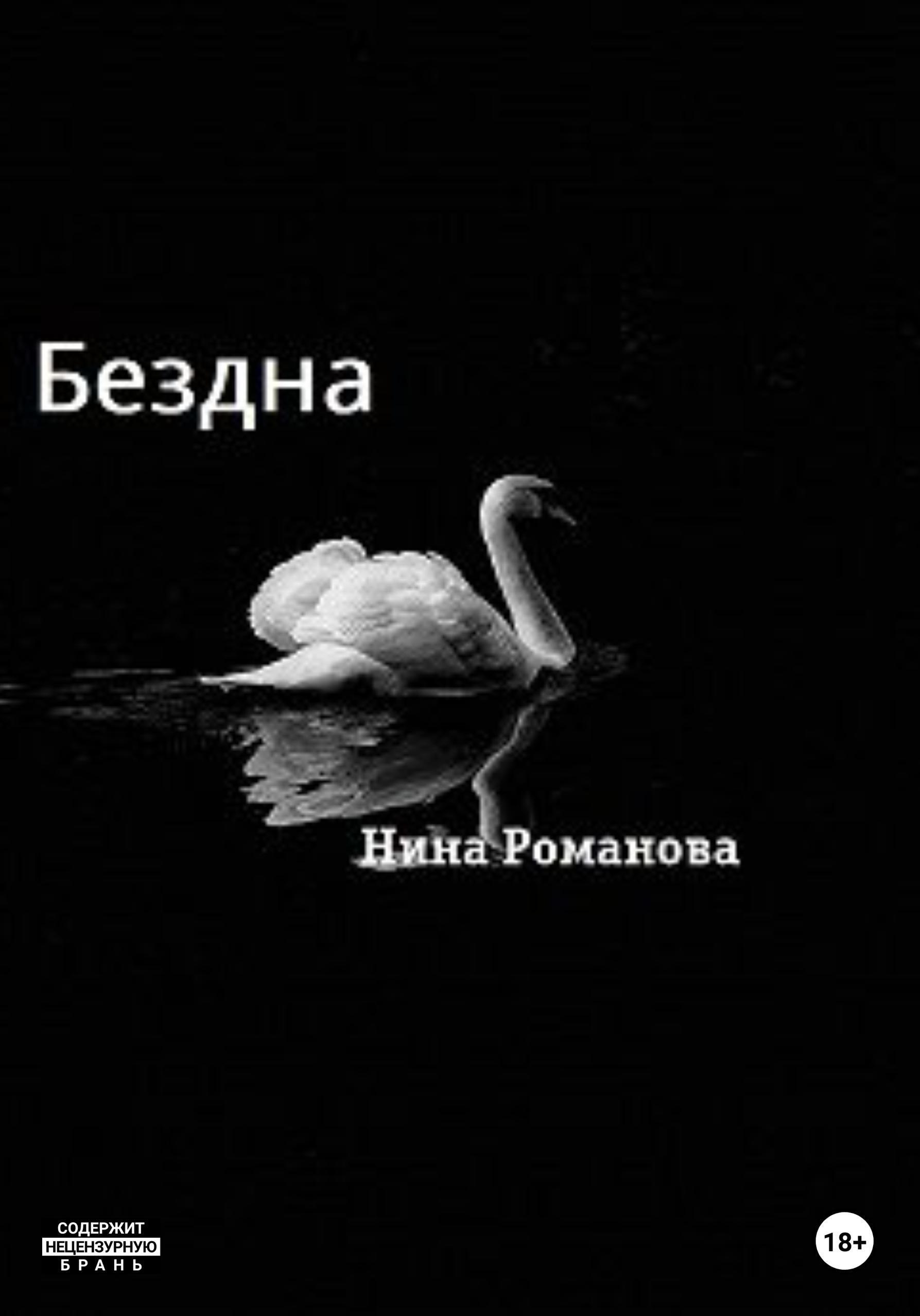 Обложка книги «Бездна»