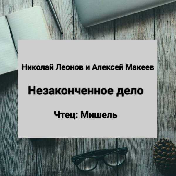 Обложка книги «Незаконченное дело»