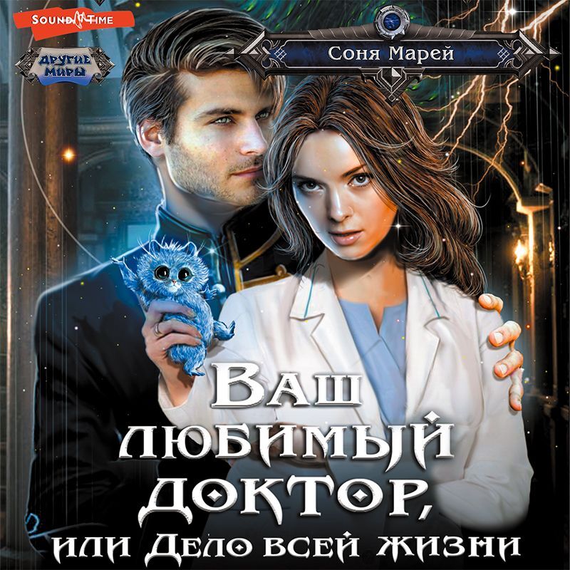 Обложка книги «Ваш любимый доктор, или Дело всей жизни»