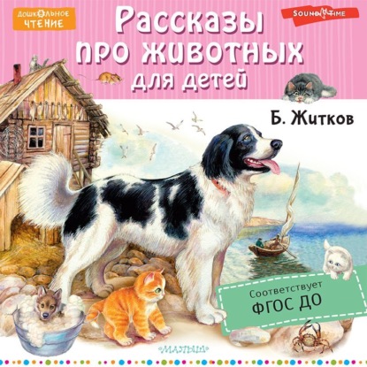 Обложка книги «Рассказы про животных для детей»