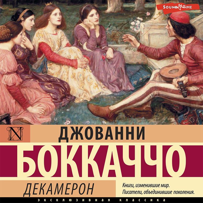 Обложка книги «Декамерон»
