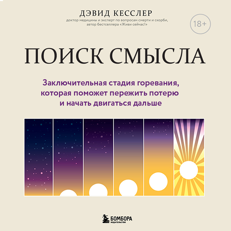 Обложка книги «Поиск смысла. Заключительная стадия горевания, которая поможет пережить потерю и начать двигаться дальше»