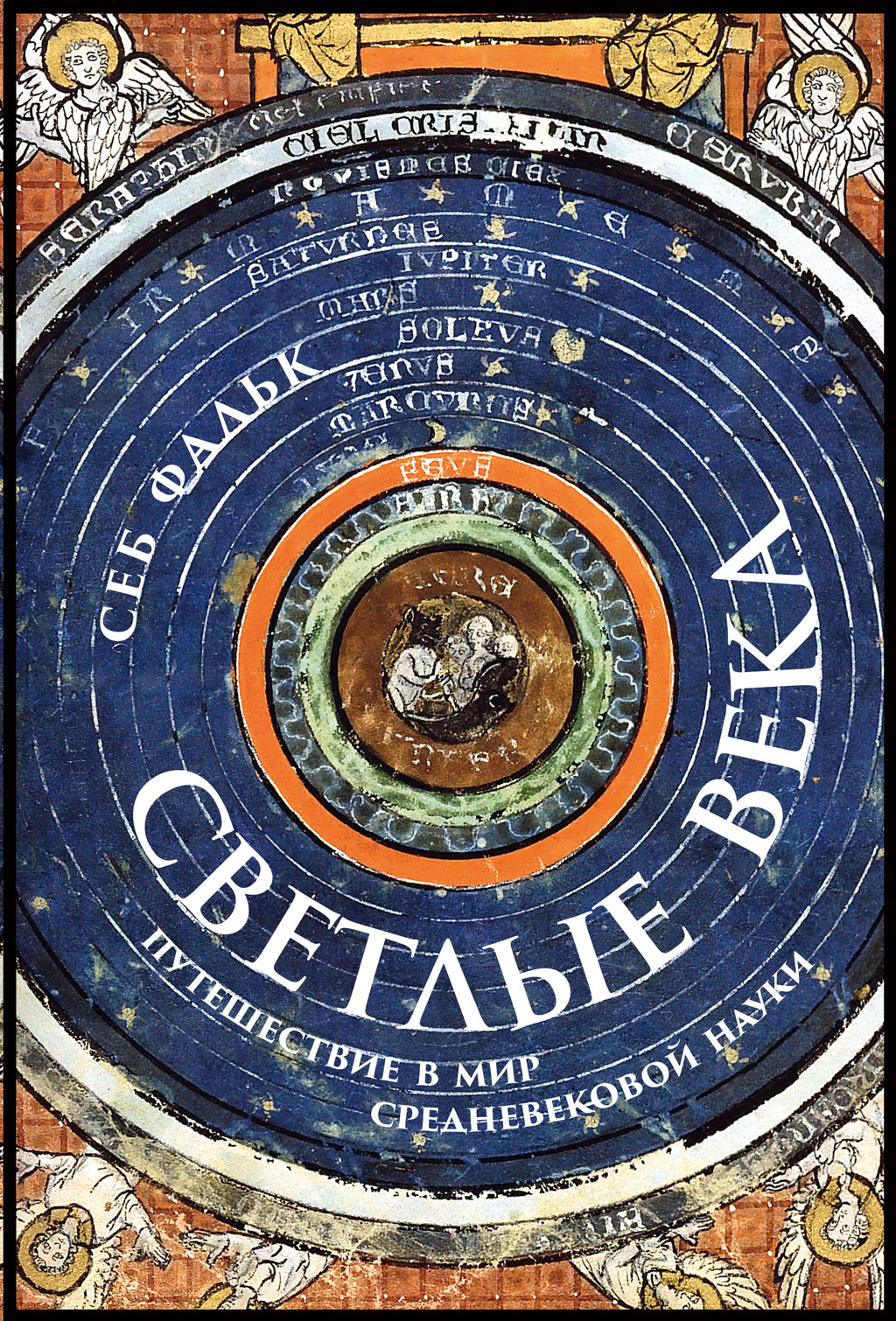 Обложка книги «Светлые века. Путешествие в мир средневековой науки»