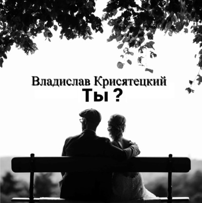 Обложка книги «Ты?»